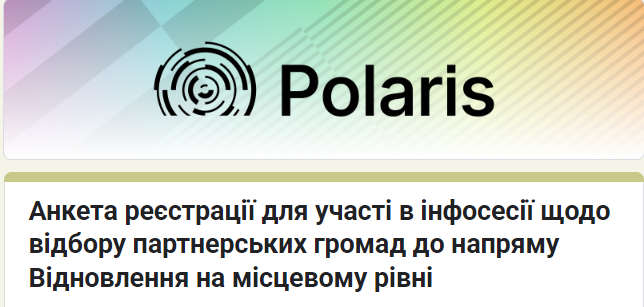 Шведсько-українська Програма Polaris “Підтримка багаторівневого врядування в Україні” запрошує громади до партнерства у напрямі “Відновлення на місцевому рівні”