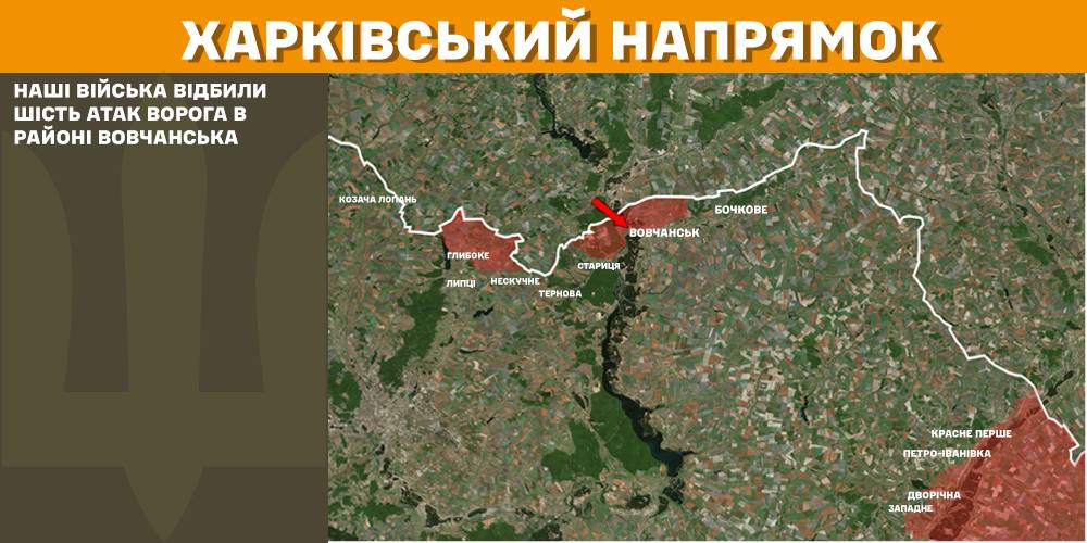 На Харківському напрямку наші війська відбили шість атак ворога в районі Вовчанська