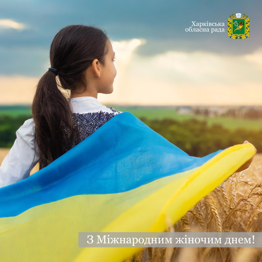 Вітаємо з Міжнародним жіночим днем!