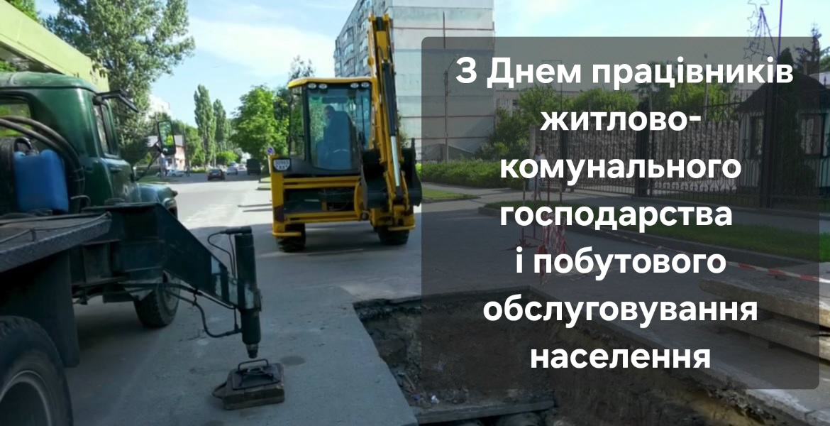 Вітаємо з Днем працівників житлово-комунального господарства і побутового обслуговування населення!