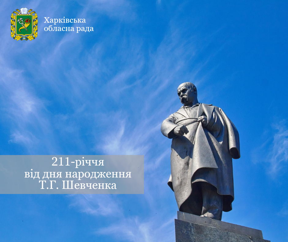 211-річчя від дня народження Тараса Григоровича Шевченка