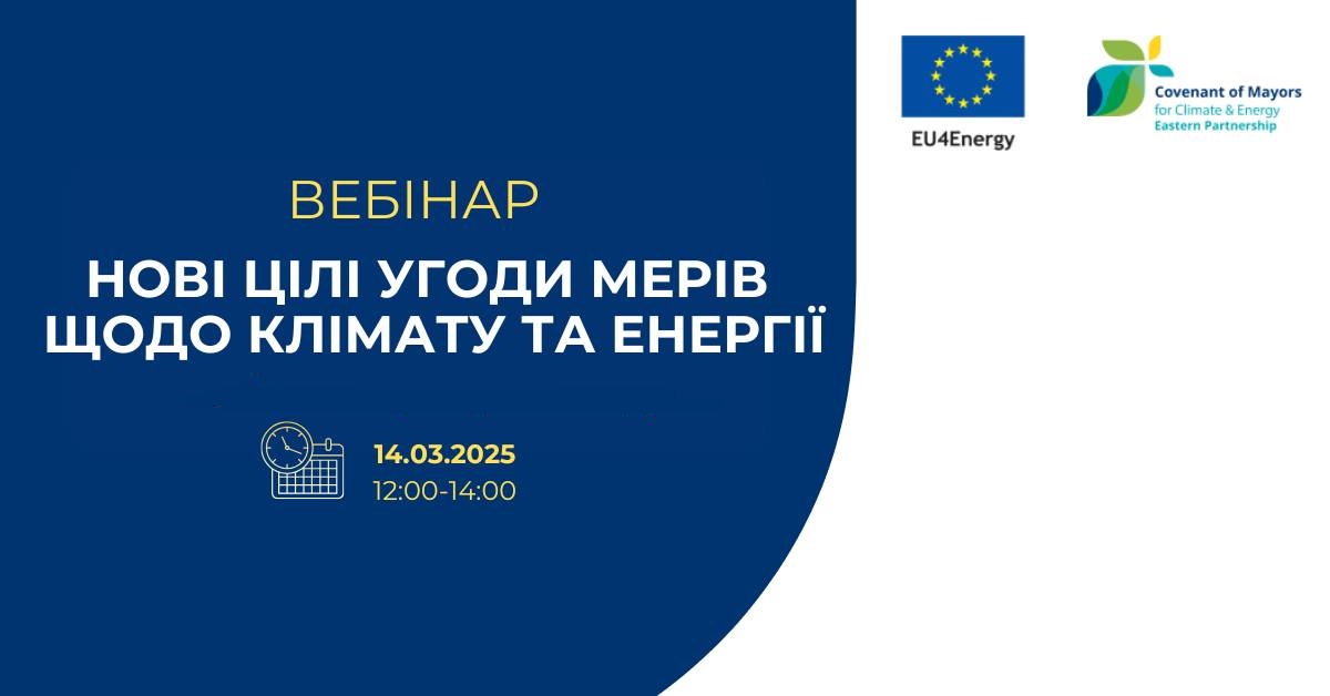 Харківська обласна рада як територіальний координатор «Угоди мерів – Схід» запрошує приєднатися до вебінару на тему: “Нові цілі Угоди мерів щодо клімату та енергії”