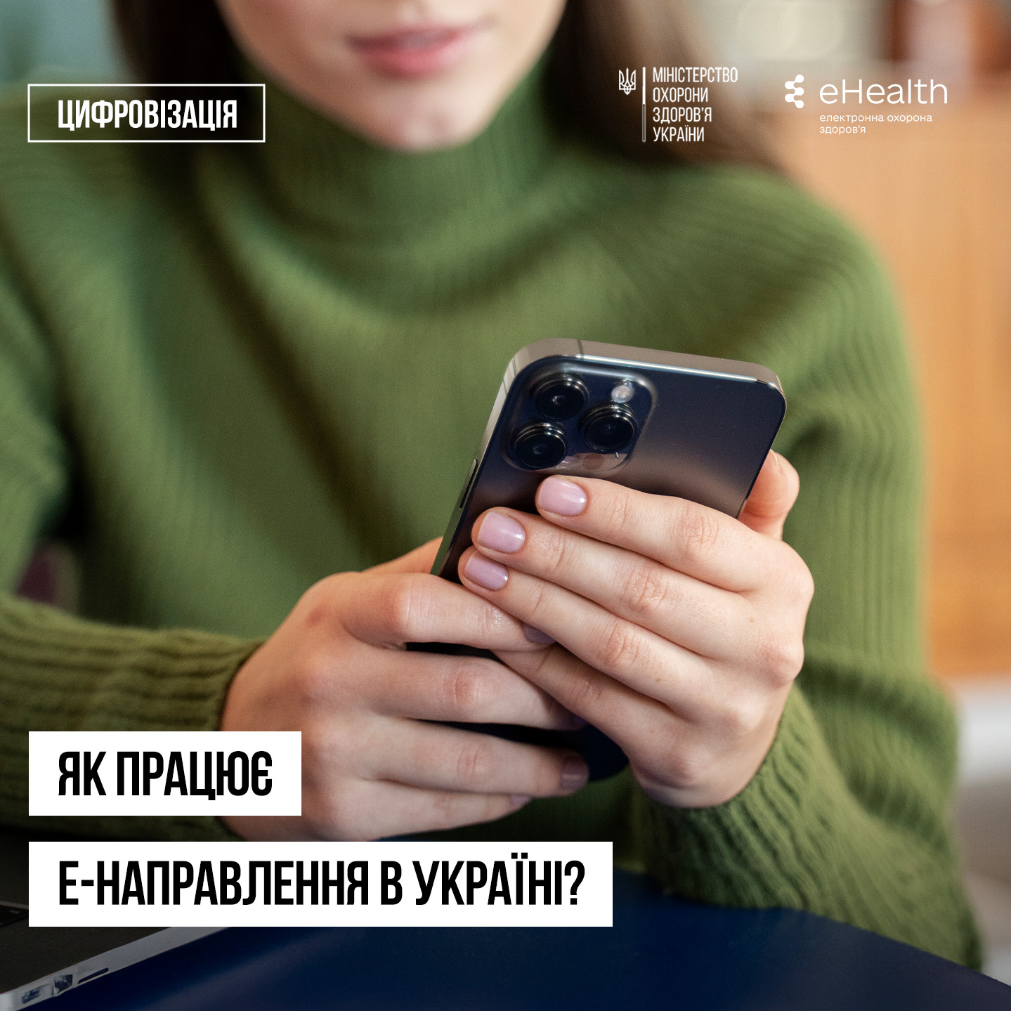 Пам’ятка для пацієнта: Як працює е-направлення на медичну послугу в Україні?