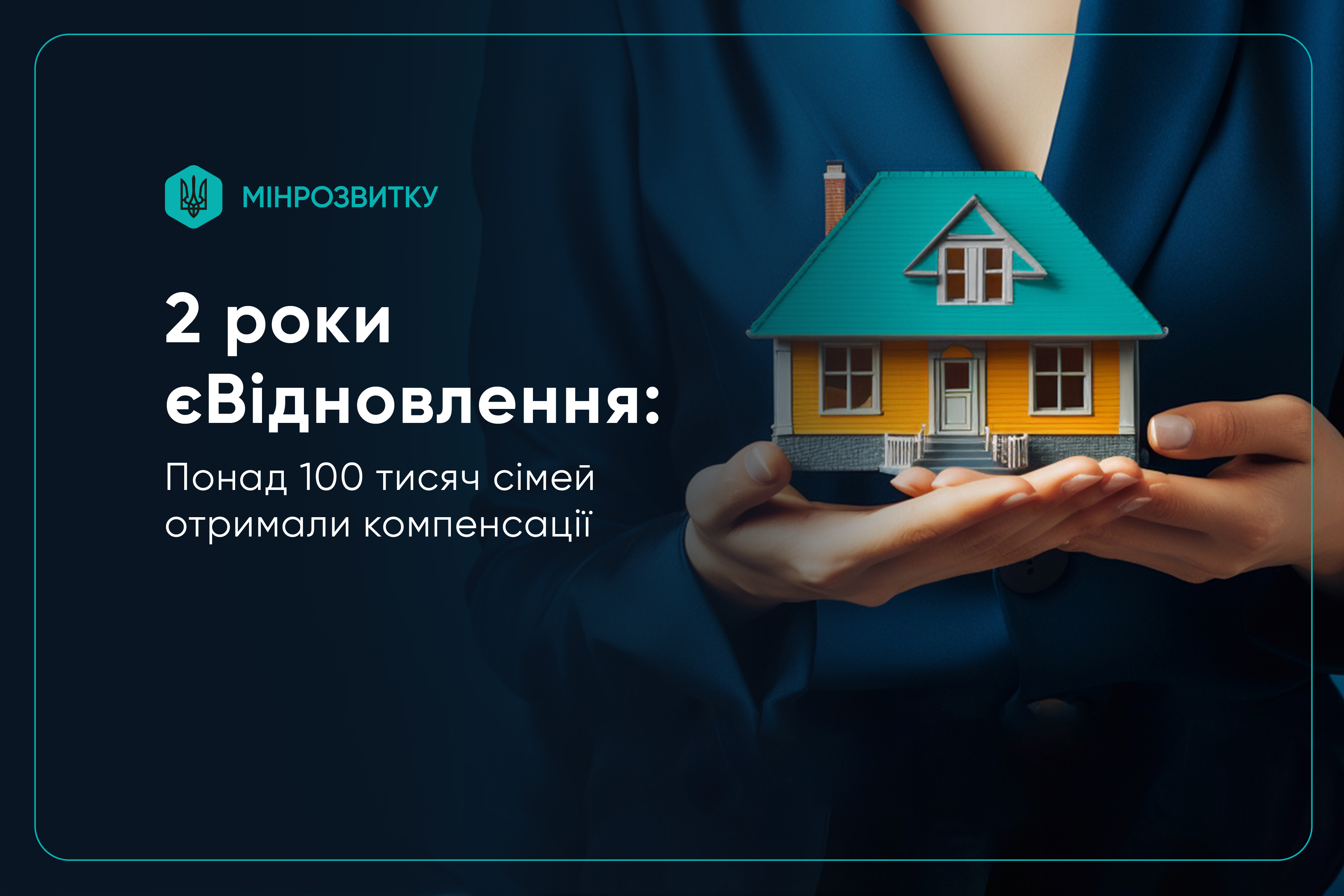 2 роки єВідновлення: понад 100 тисяч сімей отримали компенсації