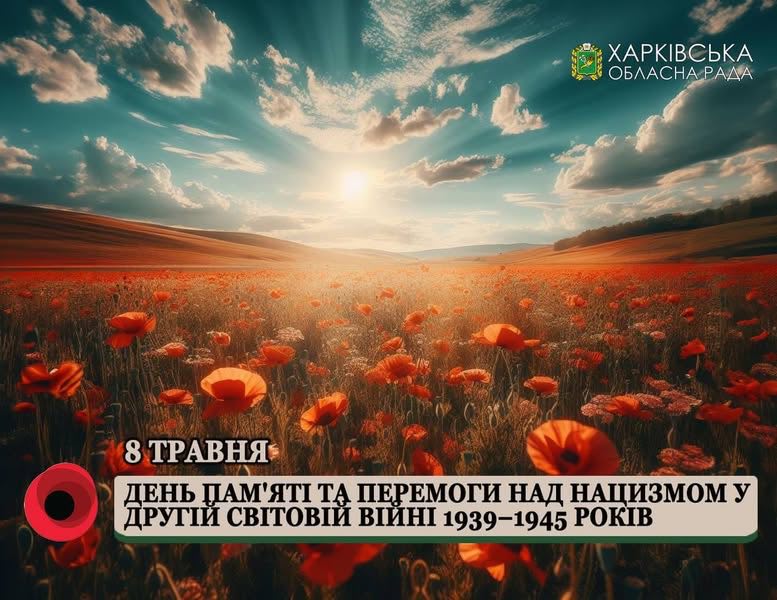 8 травня Україна відзначає День пам’яті та перемоги над нацизмом у Другій світовій війні 1939-1945 років