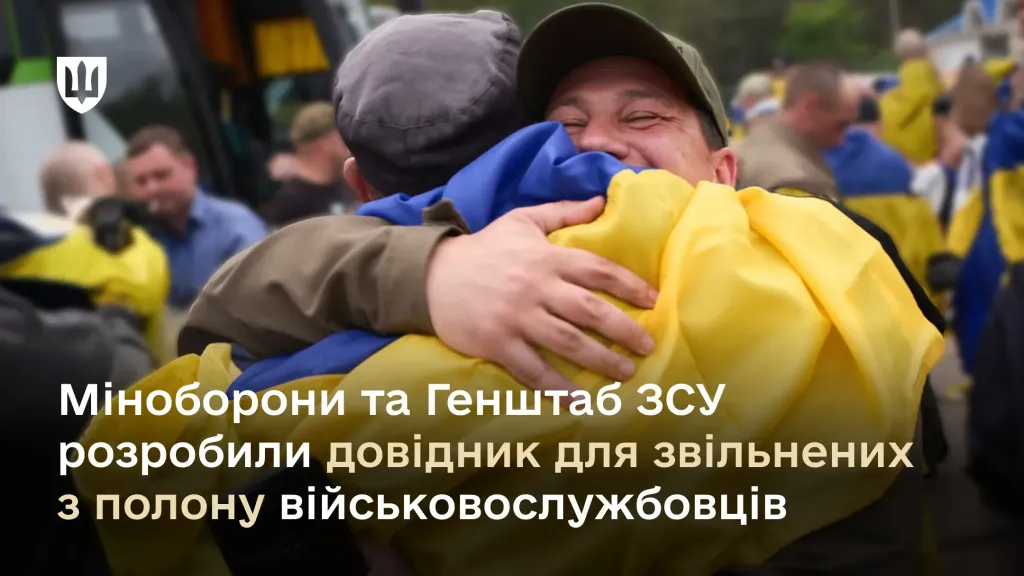 Міноборони та Генштаб ЗСУ розробили довідник для звільнених з полону військовослужбовців