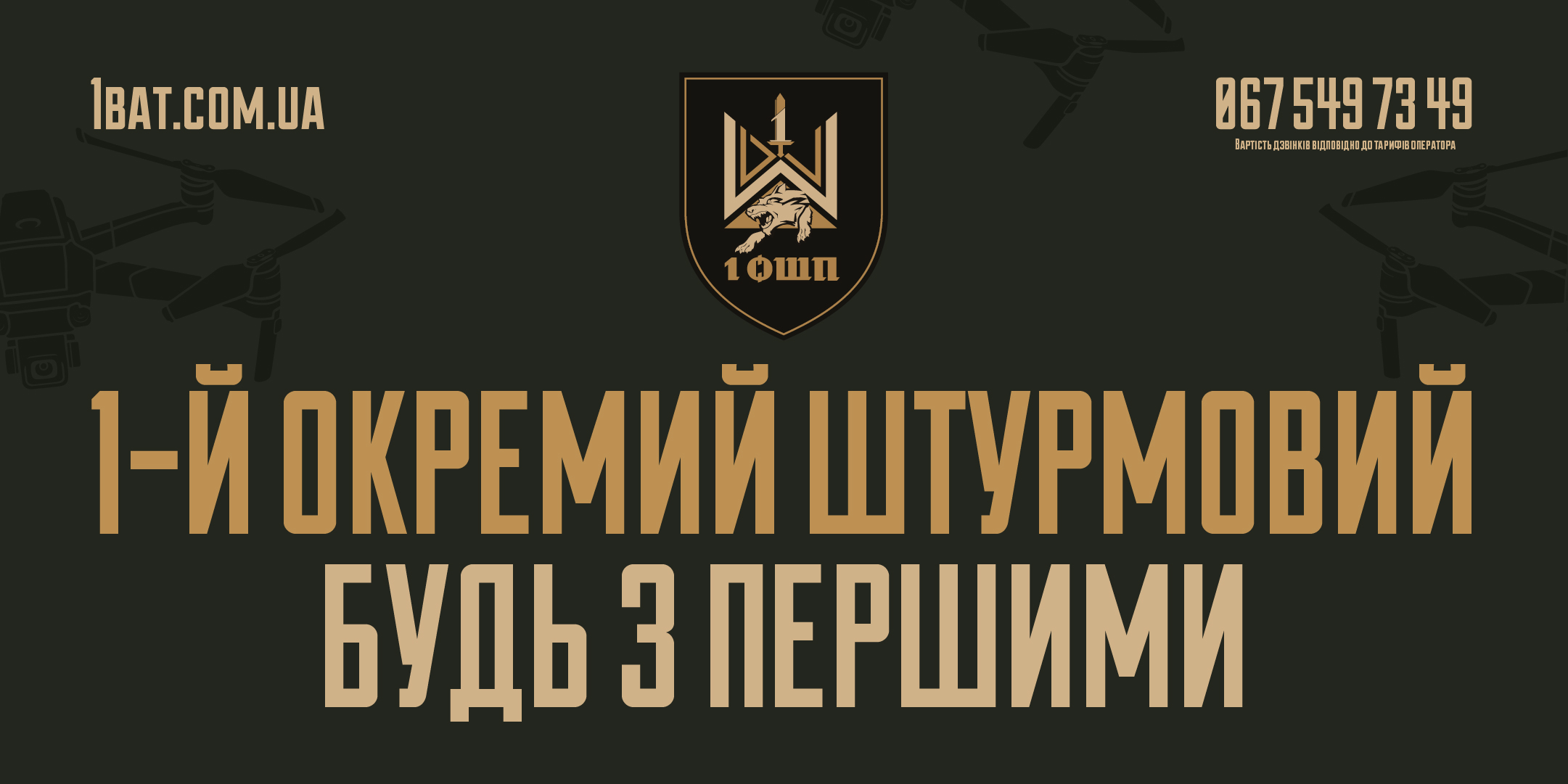 1 Окремий штурмовий полк запрошує до своїх лав