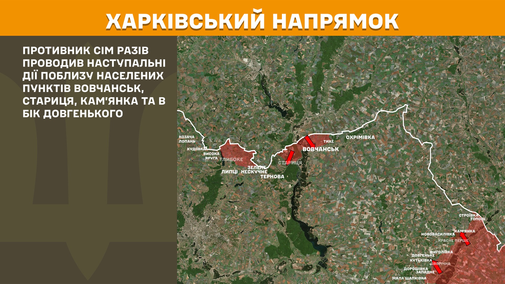 На Харківщині за минулу добу відбулося вісімнадцять атак окупантів