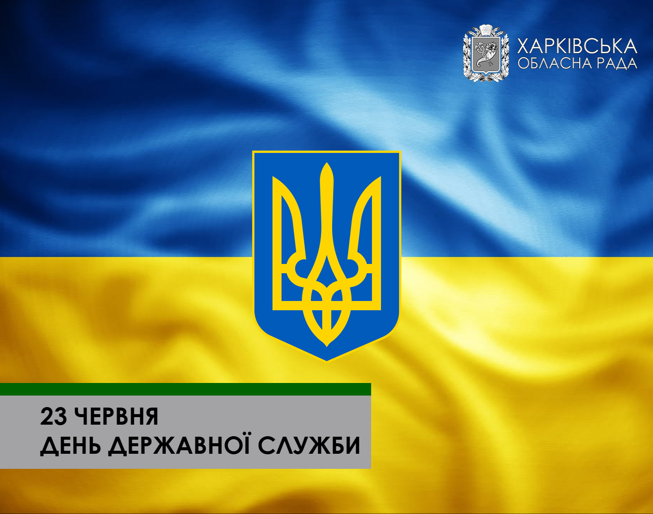 З Днем державної служби!