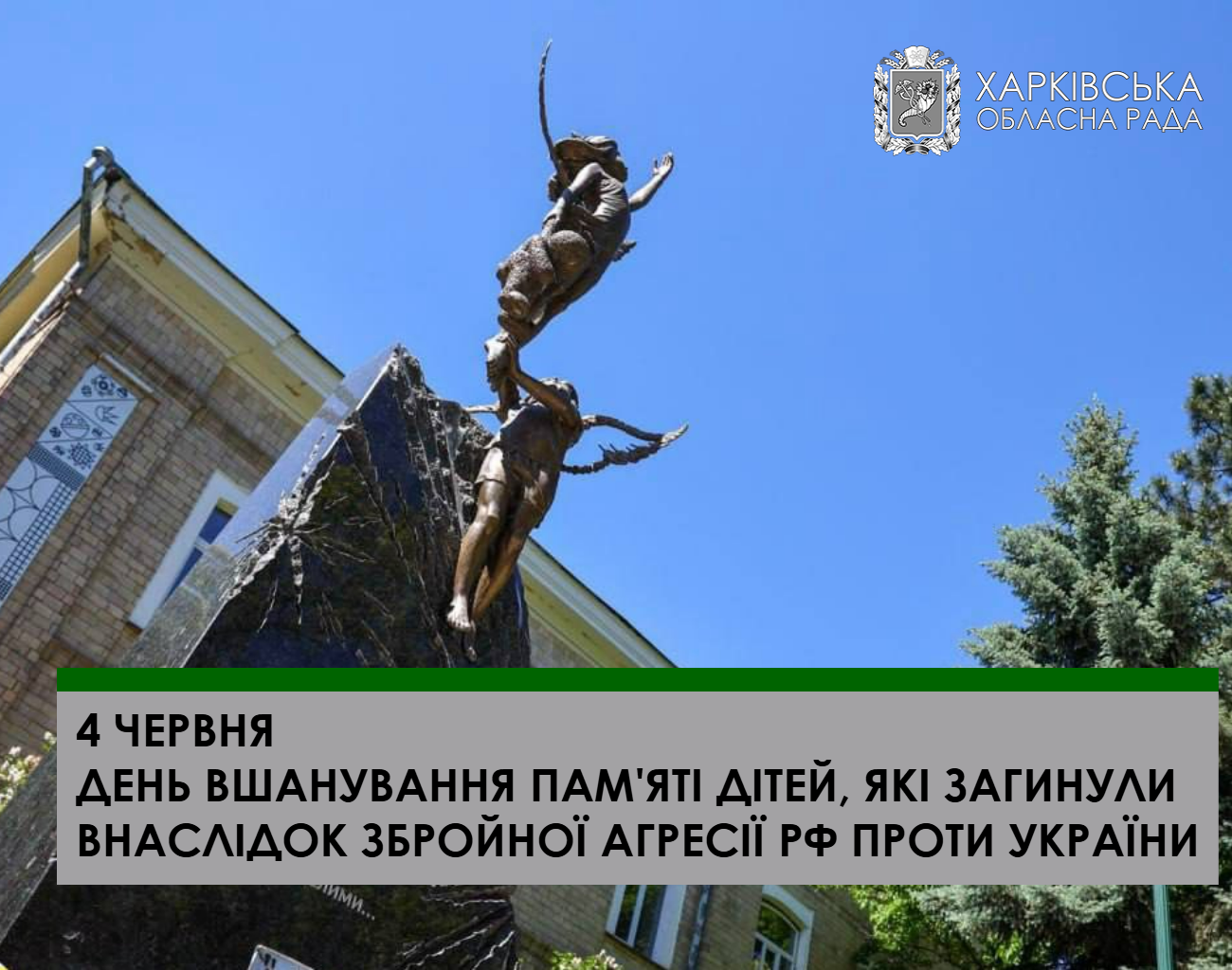 4 червня – День вшанування пам’яті дітей, які загинули внаслідок збройної агресії російської федерації проти України
