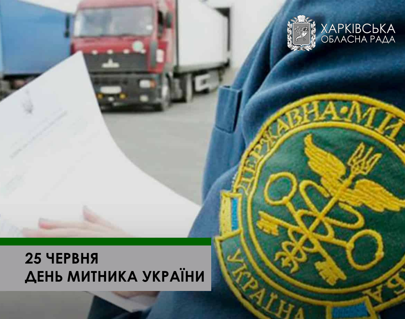 Вітаємо з Днем митника України!