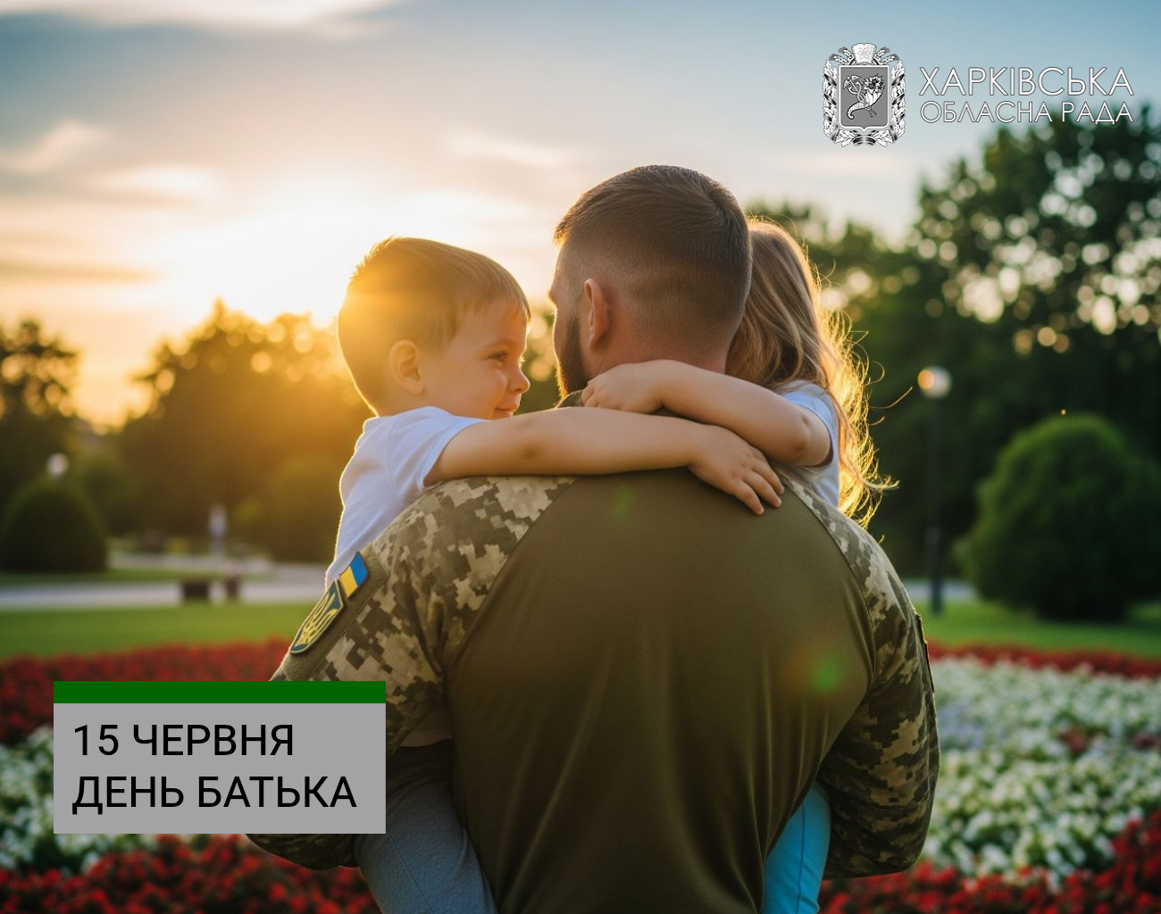 Вітаємо із Днем батька!