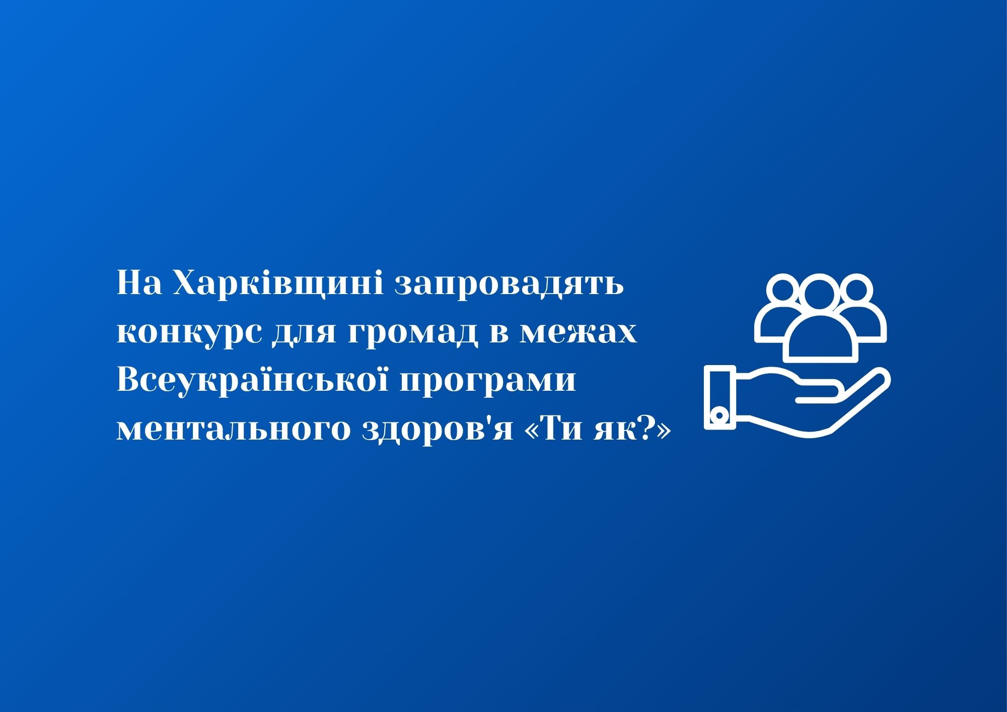 Громади Харківщини заохочують розвивати ментальне здоров’я