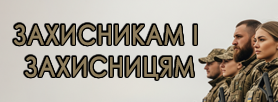 ЗАХИСНИКАМ І ЗАХИСНИЦЯМ