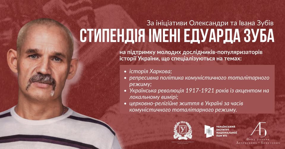 На Харківщині заснували стипендію для молодих істориків на честь Едуарда Зуба