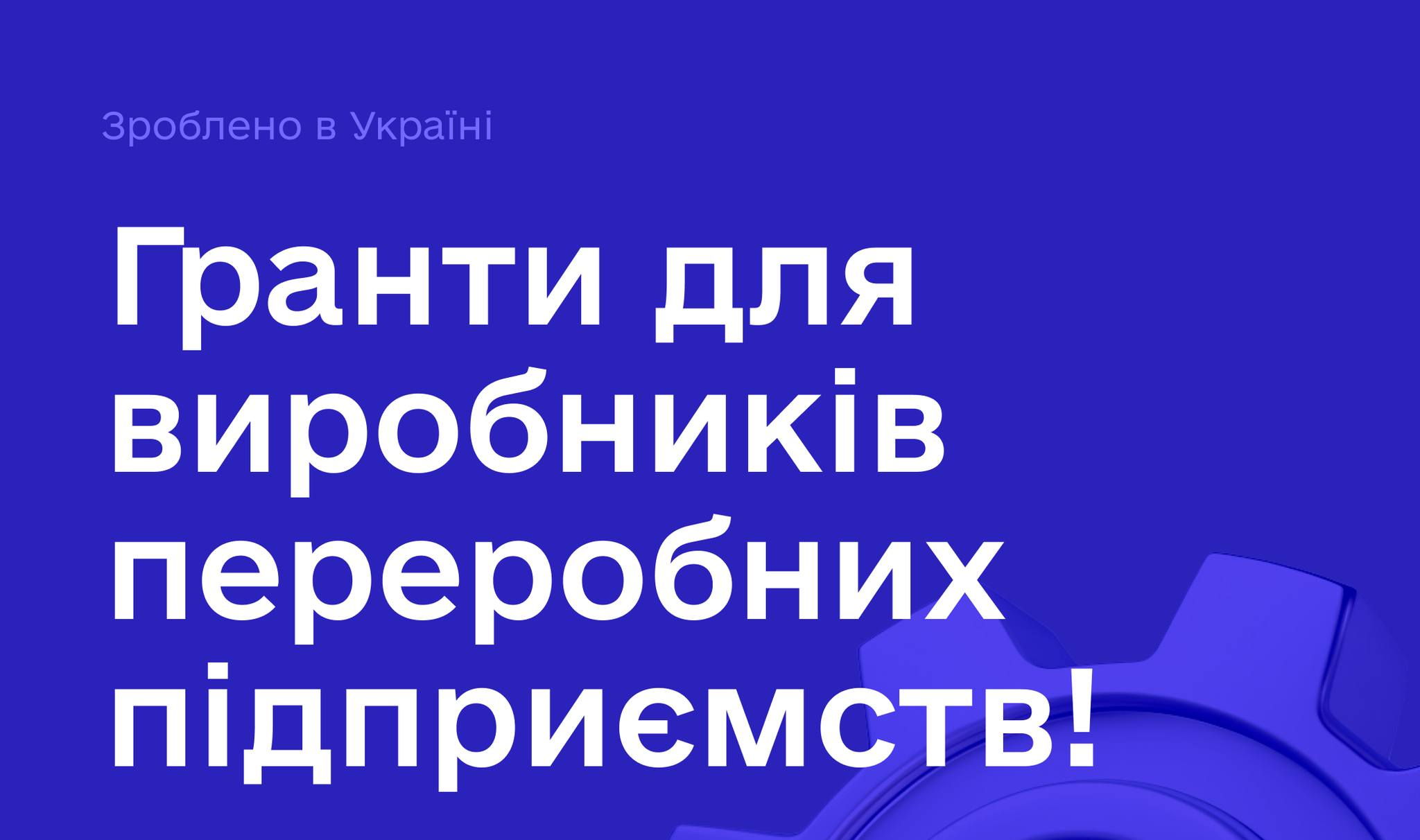 Харківщина – одна з найактивніших областей за програмою «Гранти для переробних підприємств»