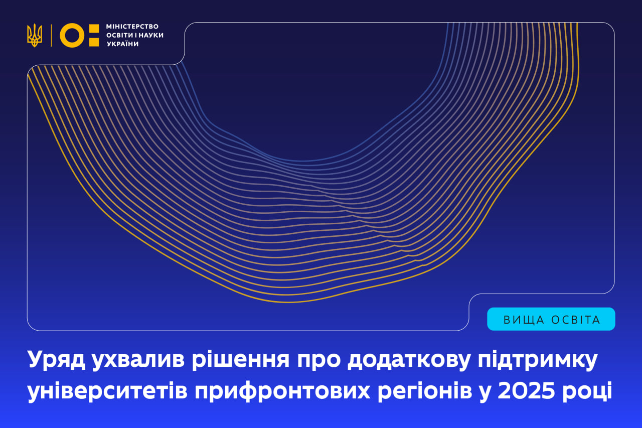 Уряд ухвалив рішення про додаткову підтримку університетів прифронтових регіонів у 2025 році