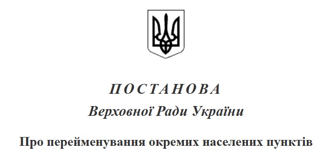 У Харківській області перейменували чотири населені пункти