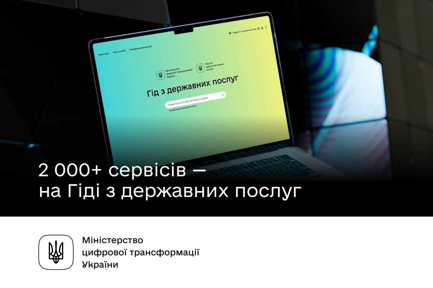 Мінцифри: Все про 2 000+ держпослуг — шукайте свою на Гіді