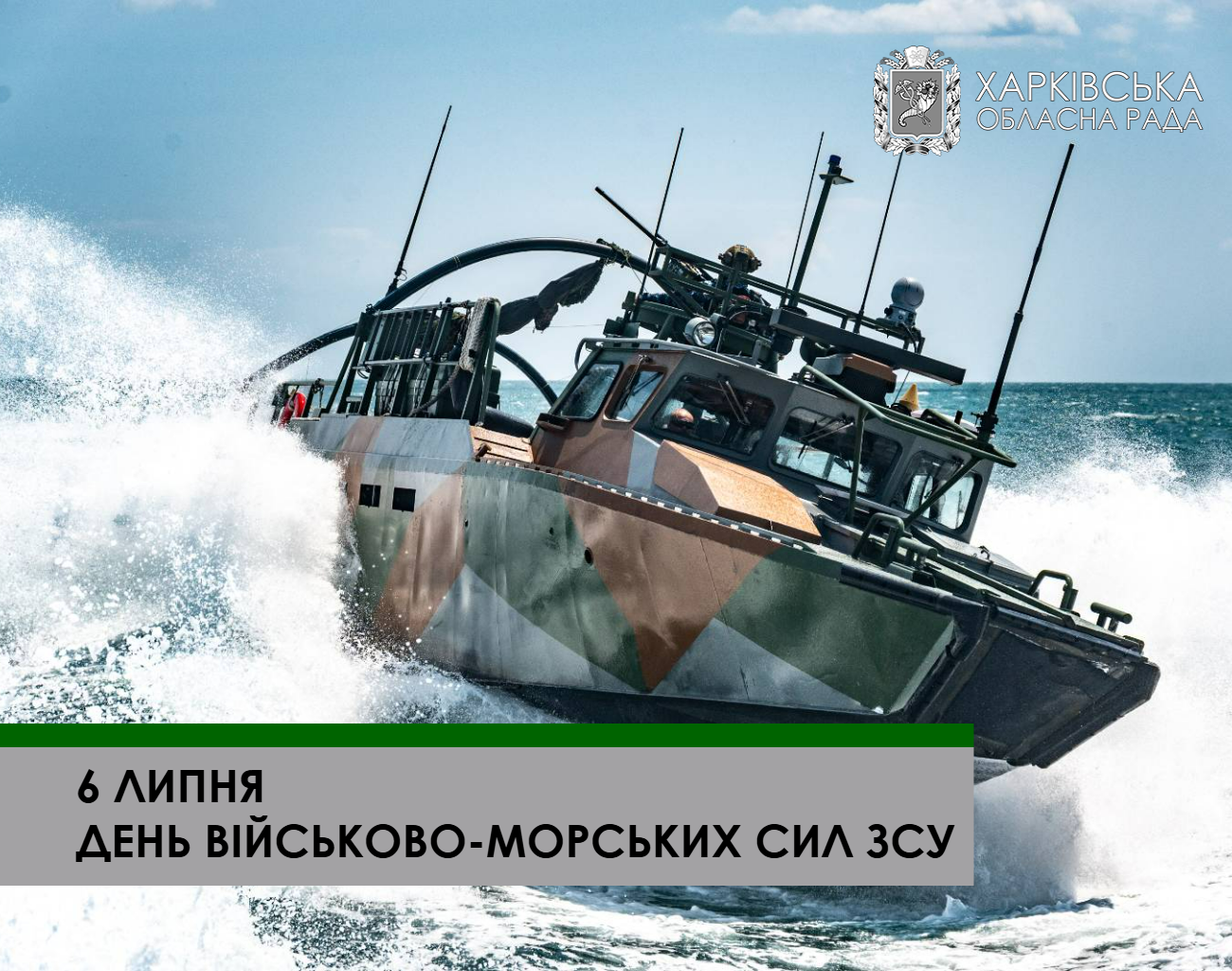 Вітаємо військовослужбовців Військово-Морських Сил Збройних Сил України з професійним святом!