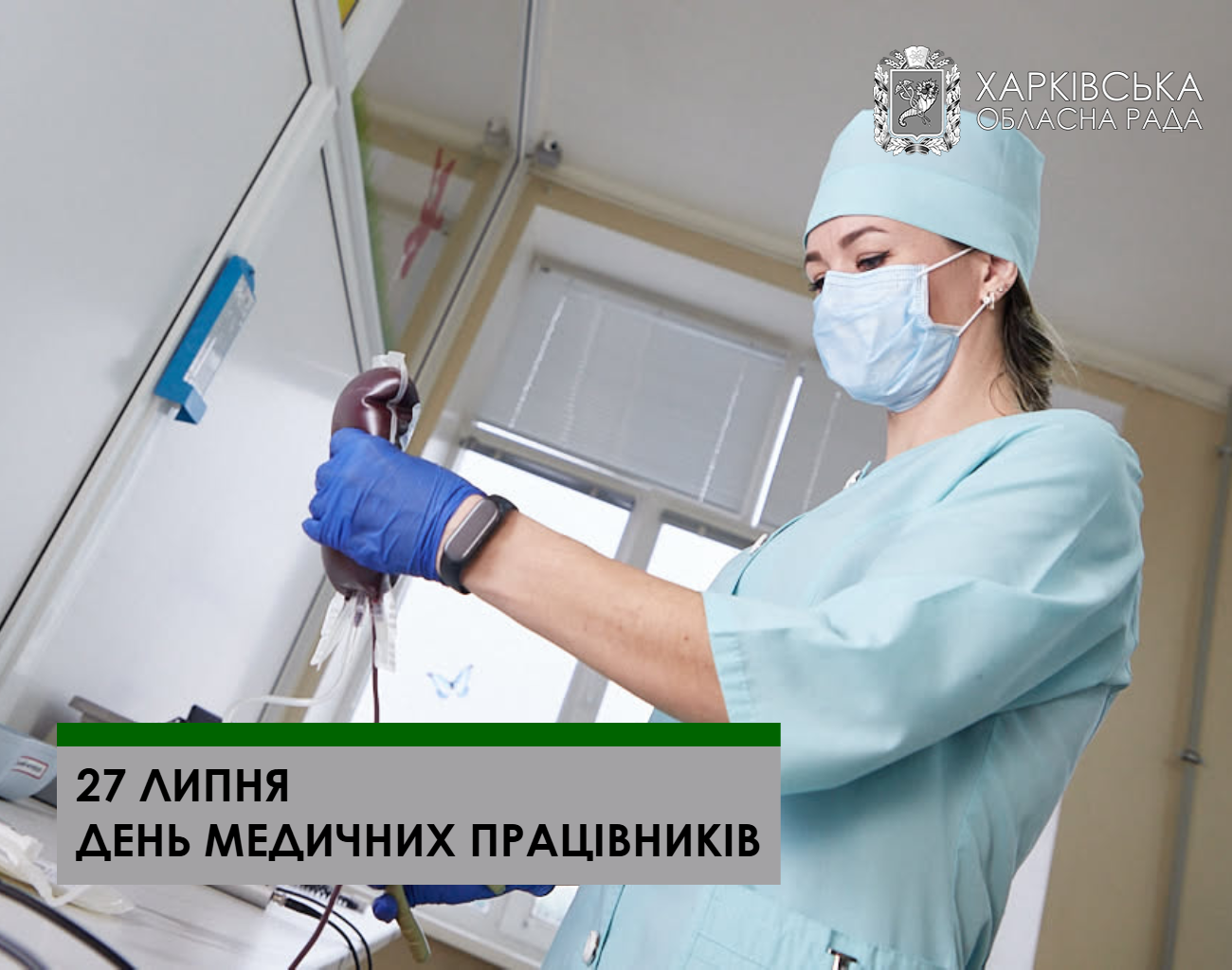 З Днем медичних працівників!