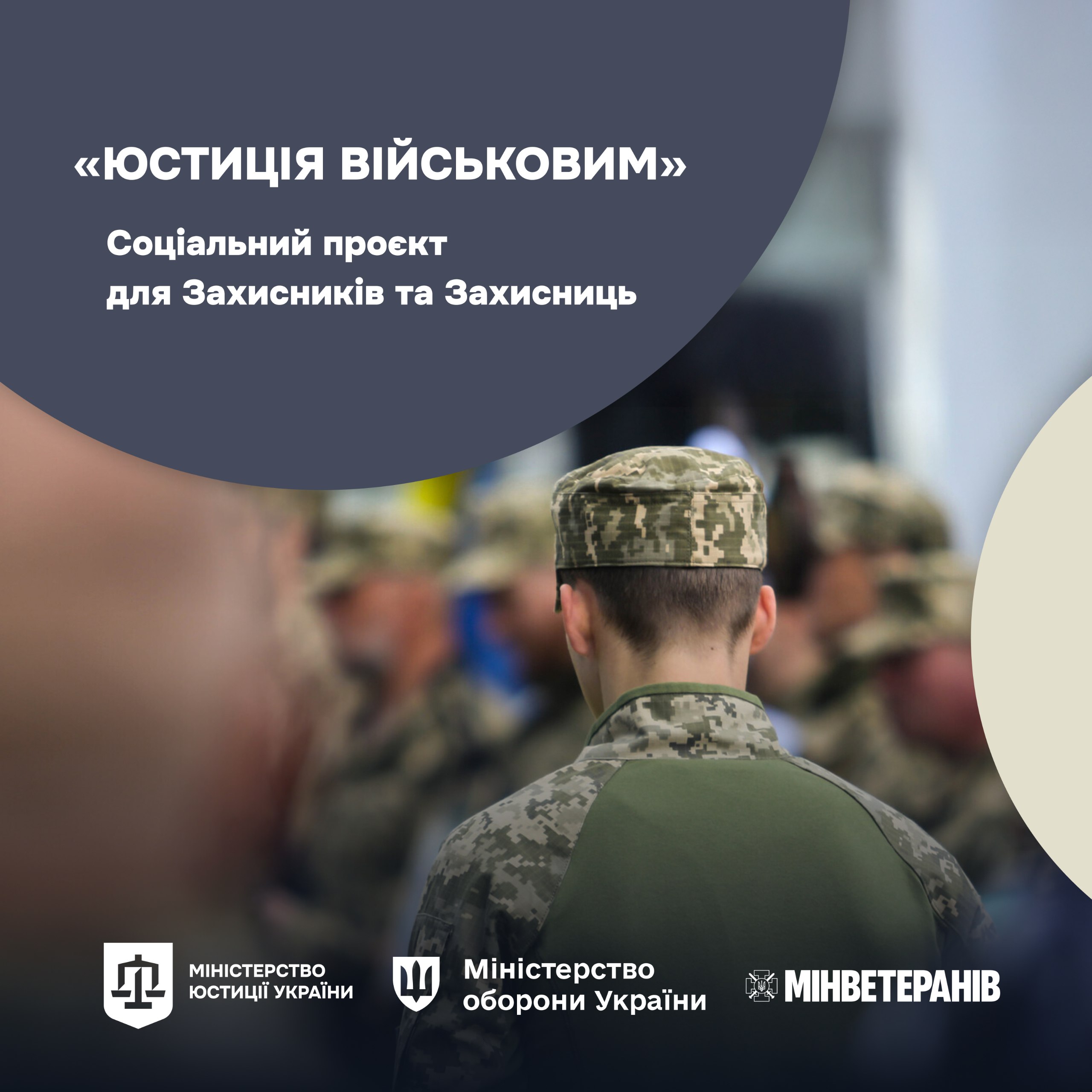 «Юстиція військовим»: Мін’юст, Міноборони та Мінветеранів запустили спільний соціальний проєкт для Захисників та Захисниць
