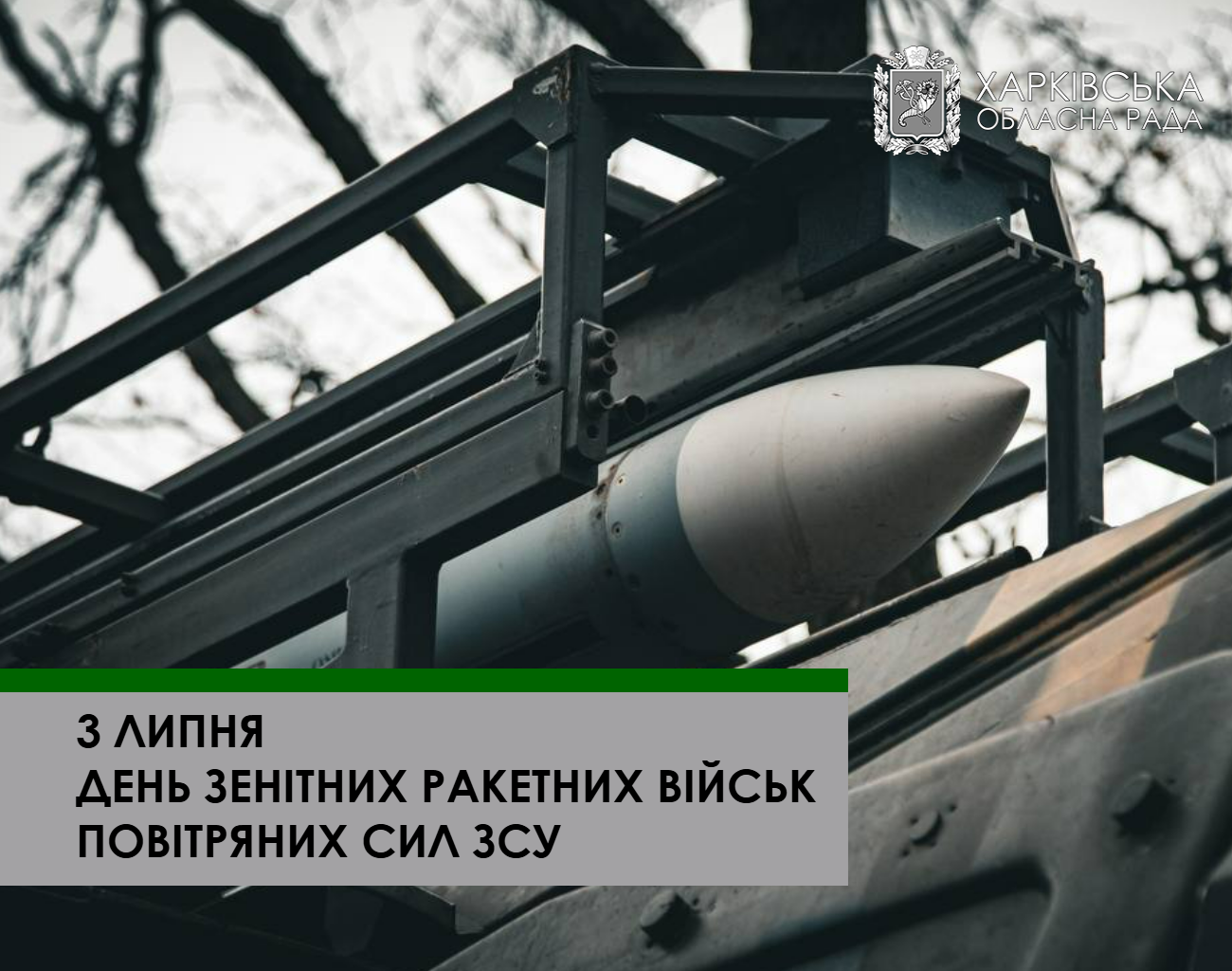 З Днем зенітних ракетних військ Повітряних Сил Збройних Сил України!