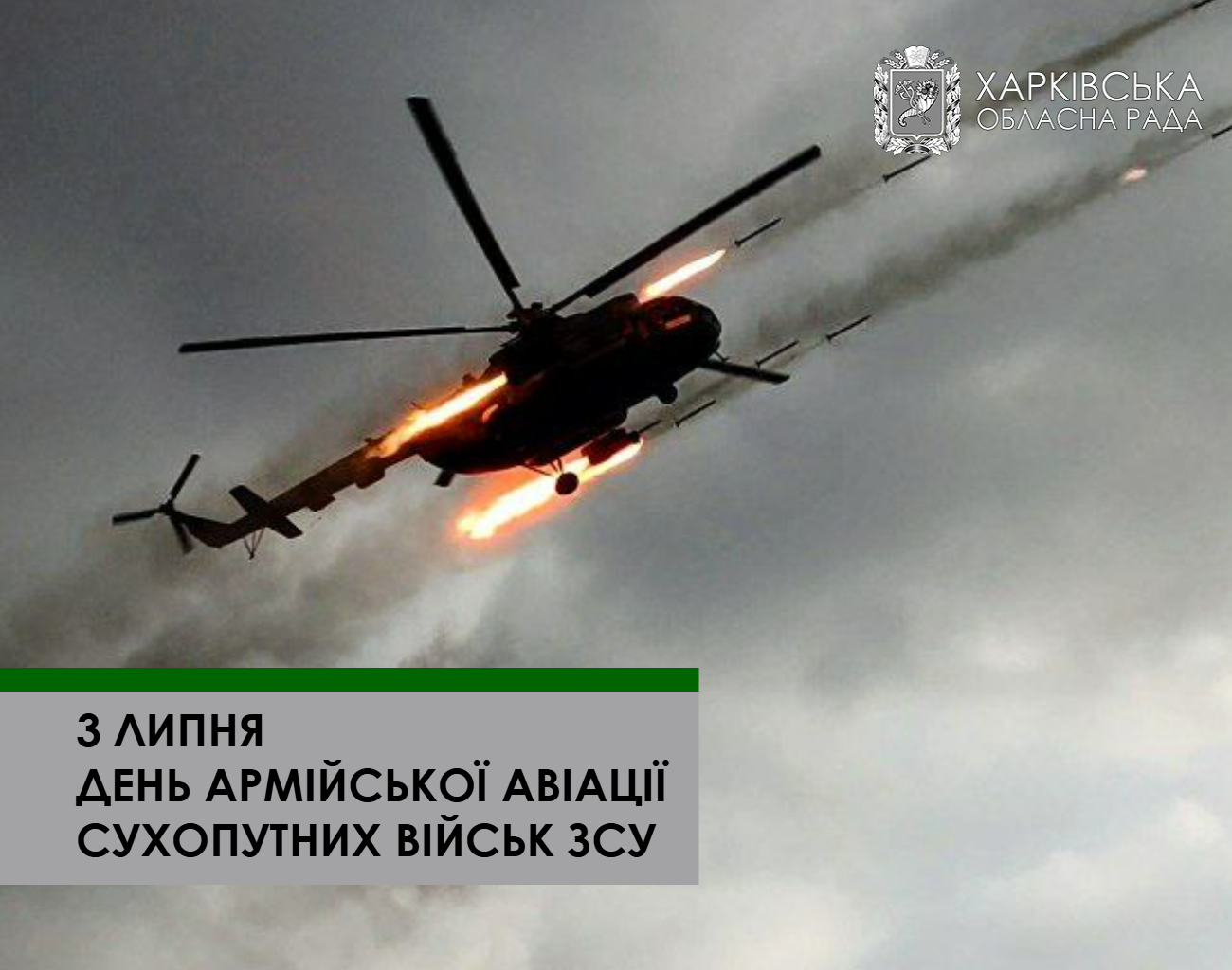 З Днем армійської авіації Сухопутних військ Збройних Сил України