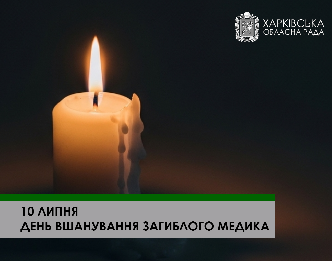 10 липня – День вшанування загиблого медика