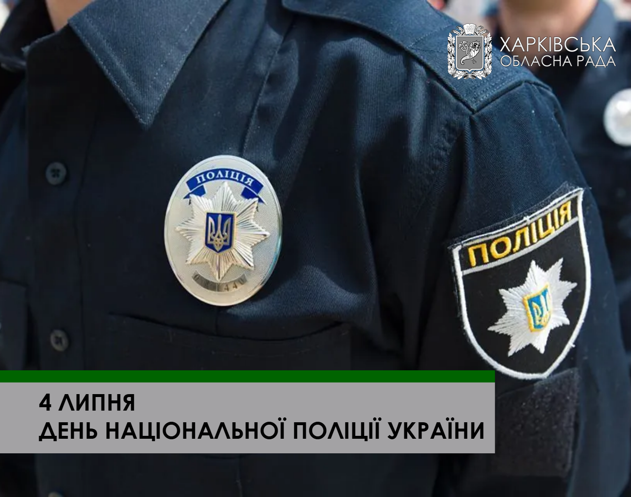 З Днем Національної поліції України!