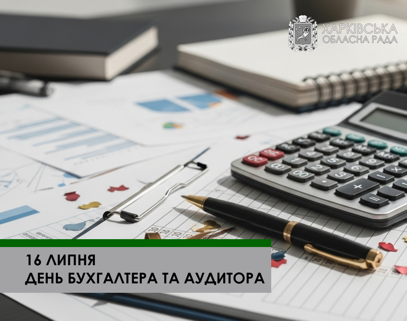 Сьогодні в Україні відзначають День бухгалтера та аудитора