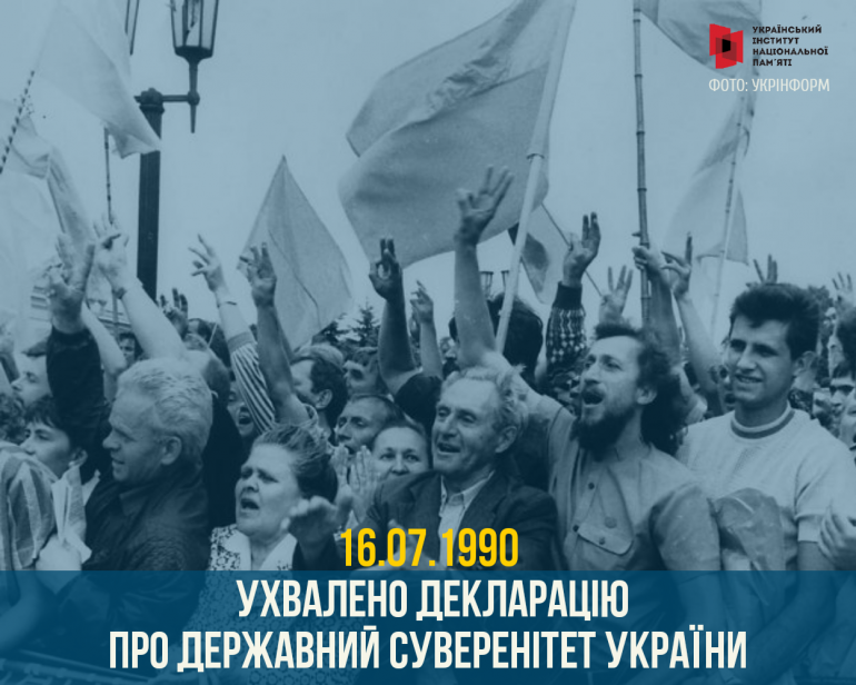 16 липня – День прийняття Декларації про суверенітет України
