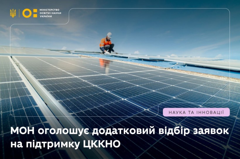 МОН оголошує додатковий відбір заявок на підтримку ЦККНО