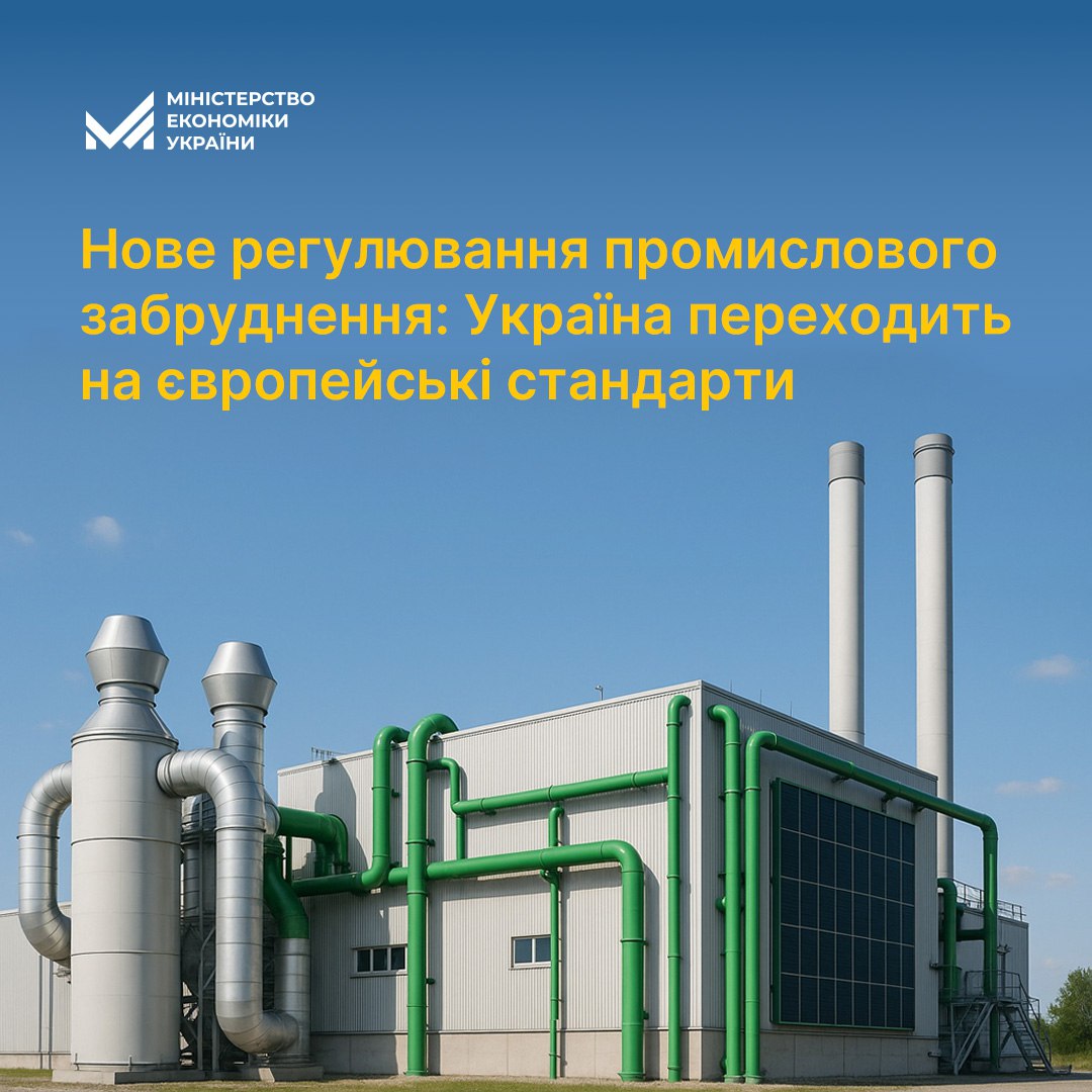 Нове регулювання промислового забруднення: Україна переходить на європейські стандарти