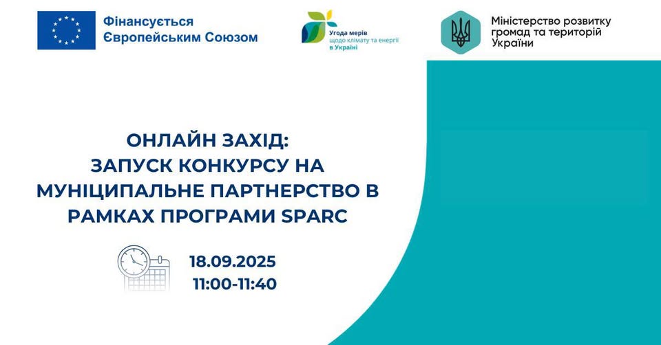 Харківська обласна рада як територіальний координатор «Угоди мерів – Схід» повідомляє, про онлайн захід «Запуск конкурсу на муніципальне партнерство в рамках програми SPARC»