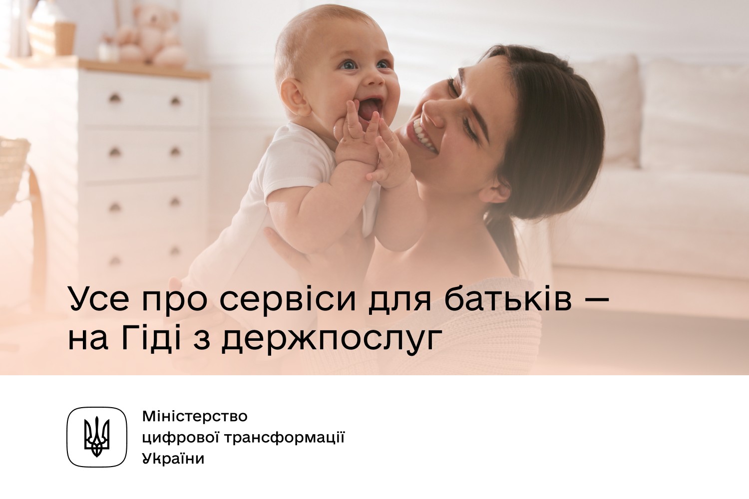 Мінцифри: Послуги для батьків від народження до догляду дитини — у Гіді з державних послуг