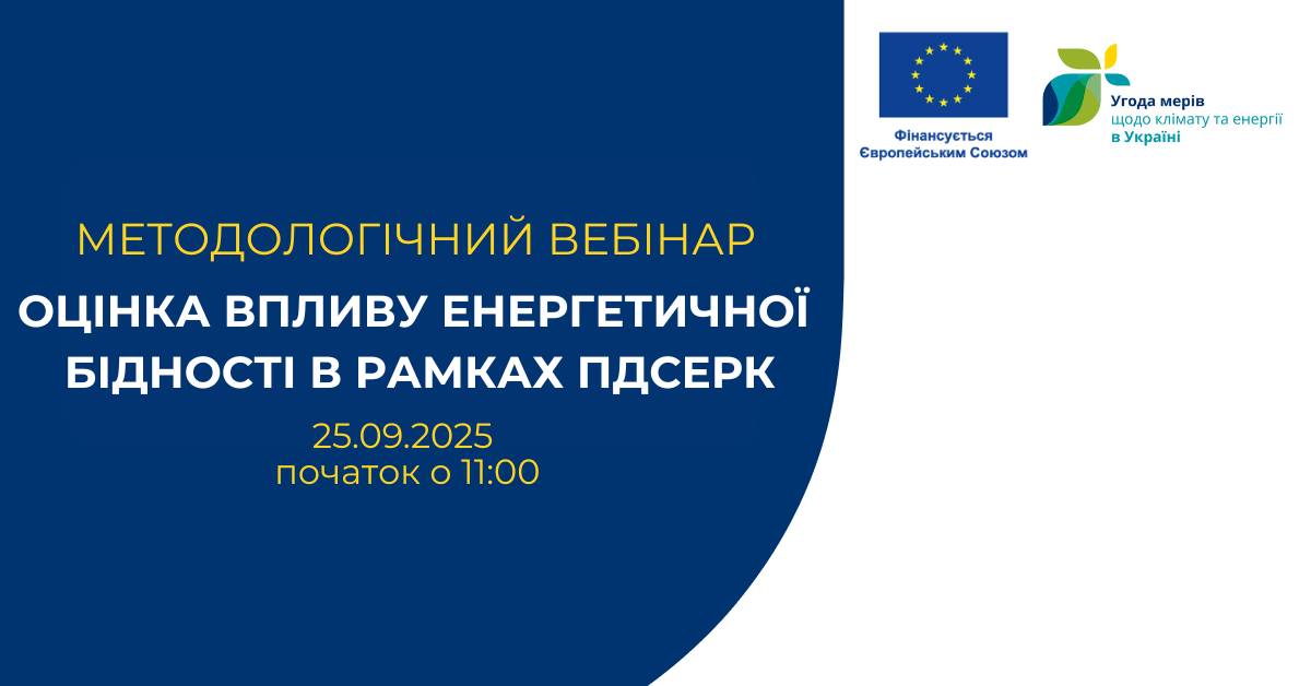 Харківська обласна рада як територіальний координатор «Угоди мерів – Схід» повідомляє, про запрошення на методологічний вебінар: оцінка впливу енергетичної бідності в рамках ПДСЕРК