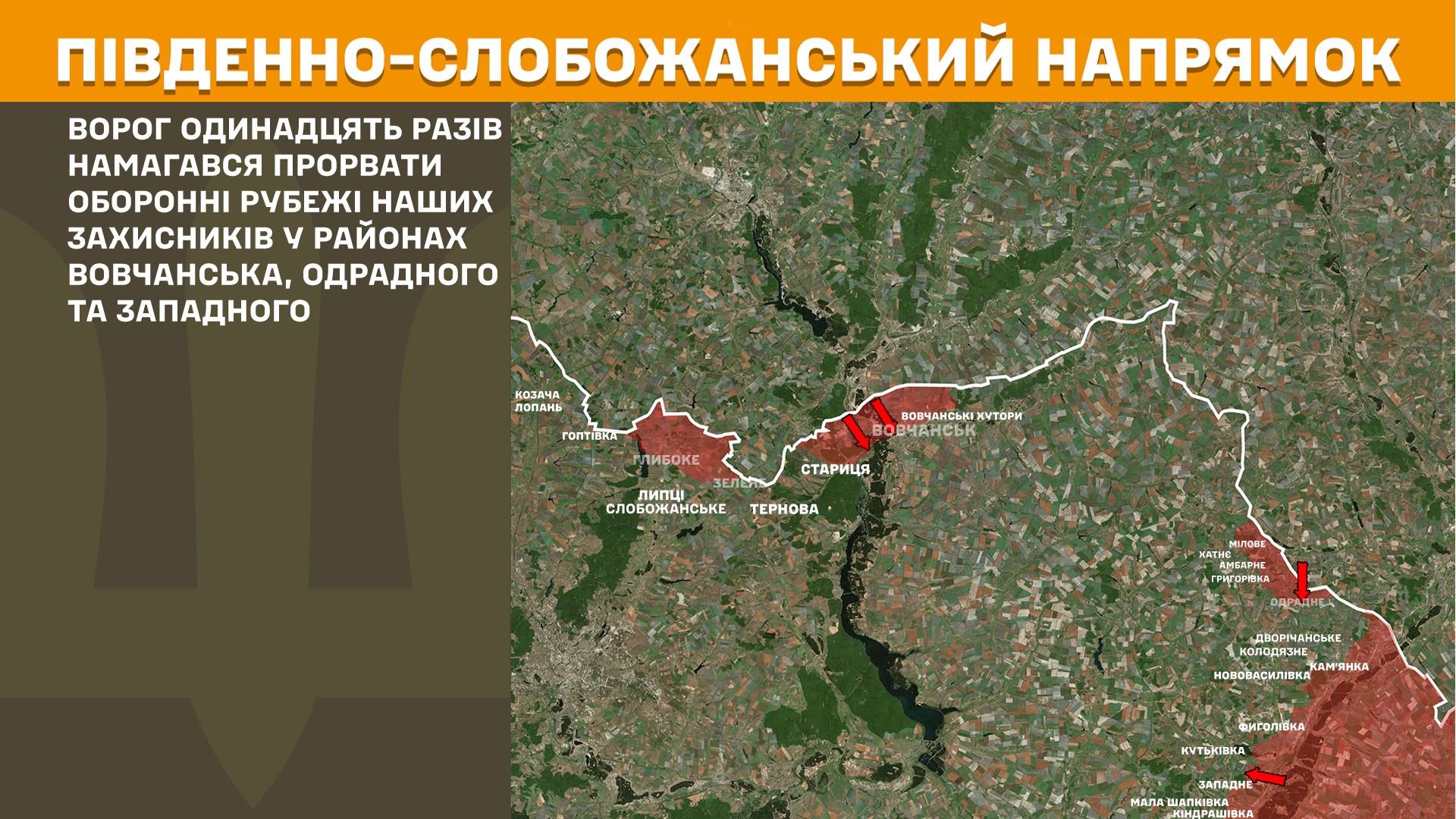 На Харківщині протягом минулої доби російський ворог намагався 16 разів атакувати позиції українських захисників