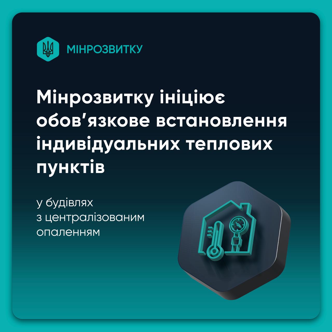 Мінрозвитку ініціює обовʼязкове встановлення індивідуальних теплових пунктів у будівлях з централізованим опаленням