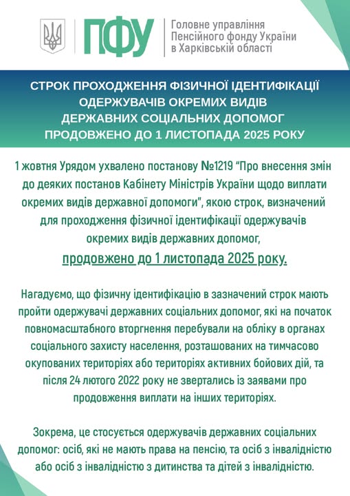 ГУ Пенсійного фонду України в Харківській області інформує про продовженння строку проходження фізичної ідентифікації одержувачів окремих видів державних соціальних допомог