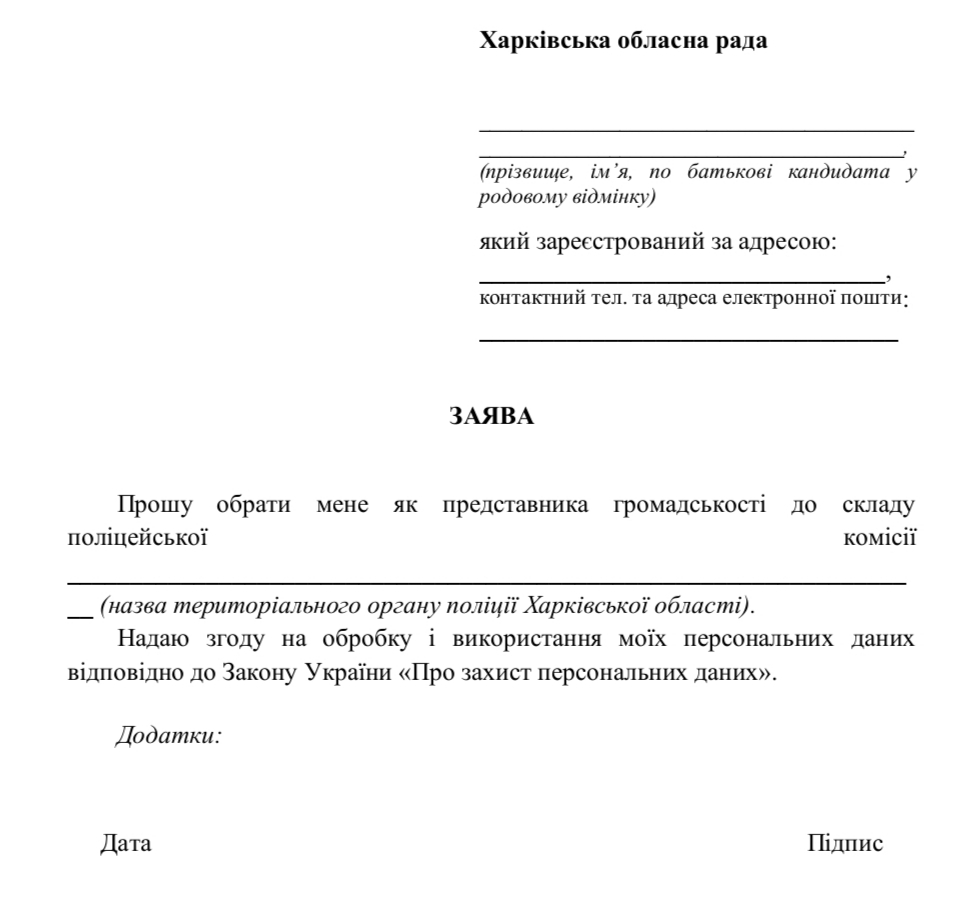 Харківська обласна рада оголошує про початок відбору кандидатів для обрання представників громадськості до поліцейських комісій Управління поліції охорони в Харківській області Національної поліції Українита Головного управління Національної поліції в Харківській області