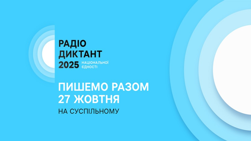 27 жовтня відбудеться Всеукраїнський радіодиктант національної єдності