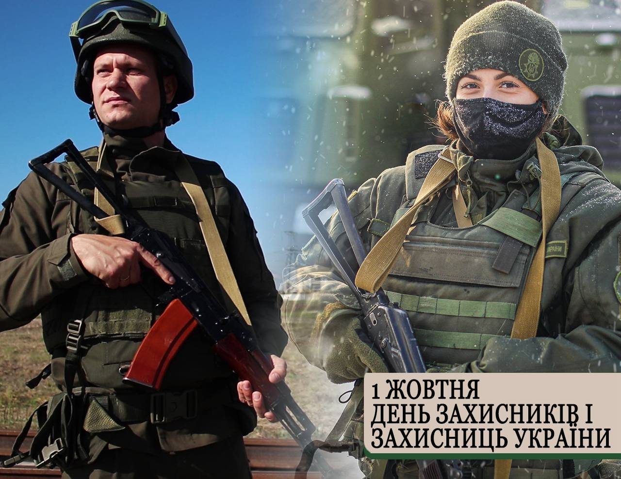 З Днем Захисників і Захисниць України!