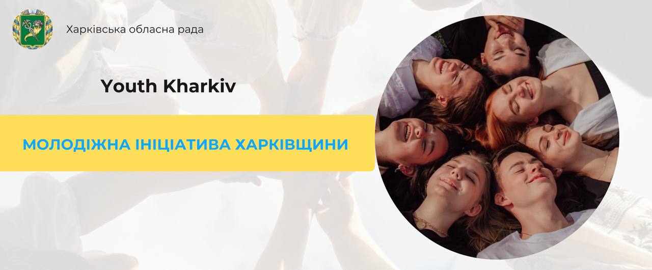 Youth Kharkiv Молодіжна ініціатива Харківщини