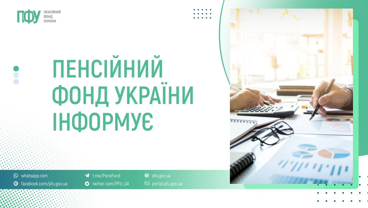 Пенсійний фонд інформує про випадки маніпулювання щодо можливості втрати пенсії