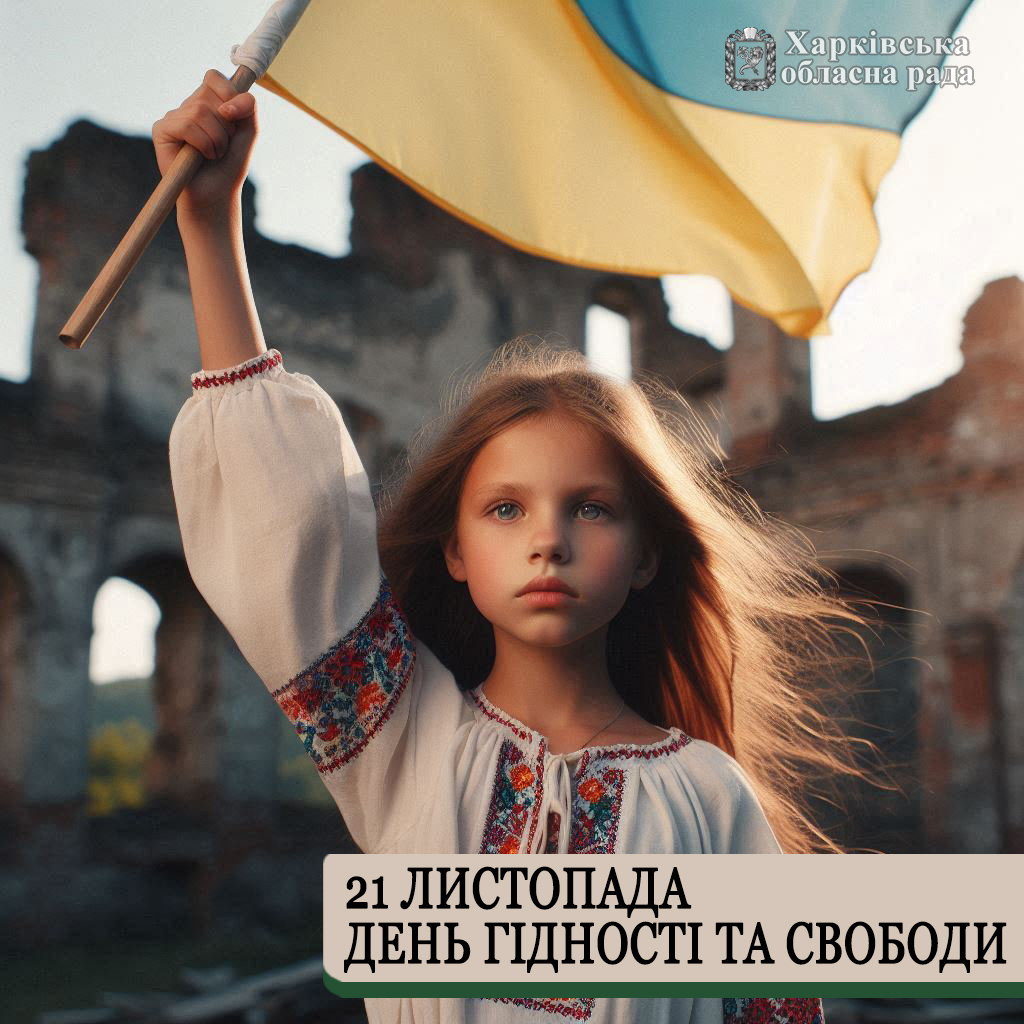 21 листопада відзначаємо День гідності та свободи