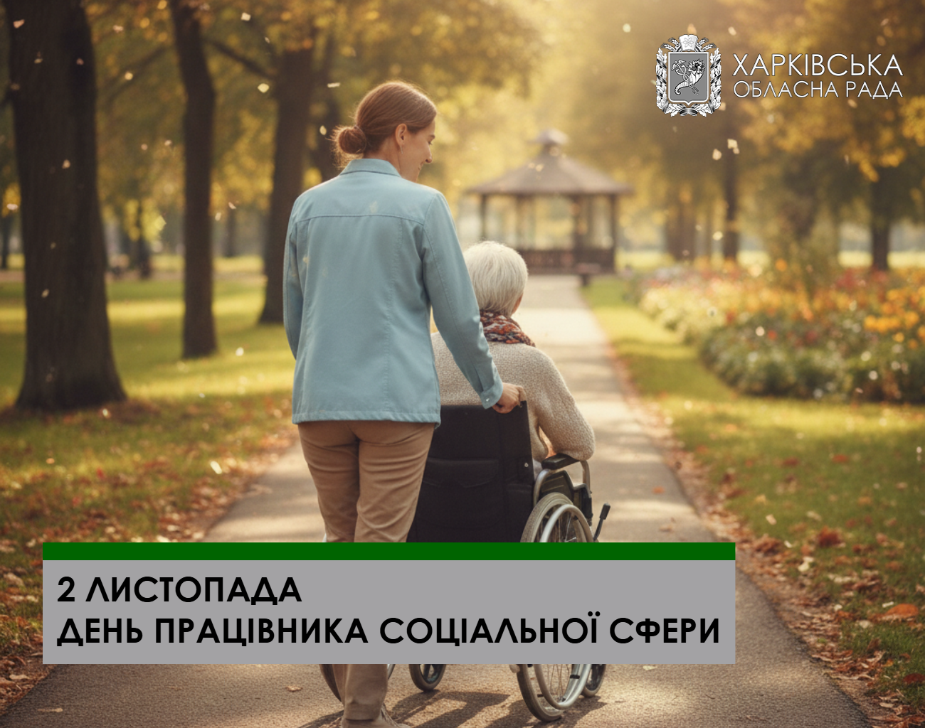 Шановні працівники соціальної сфери Харківщини!