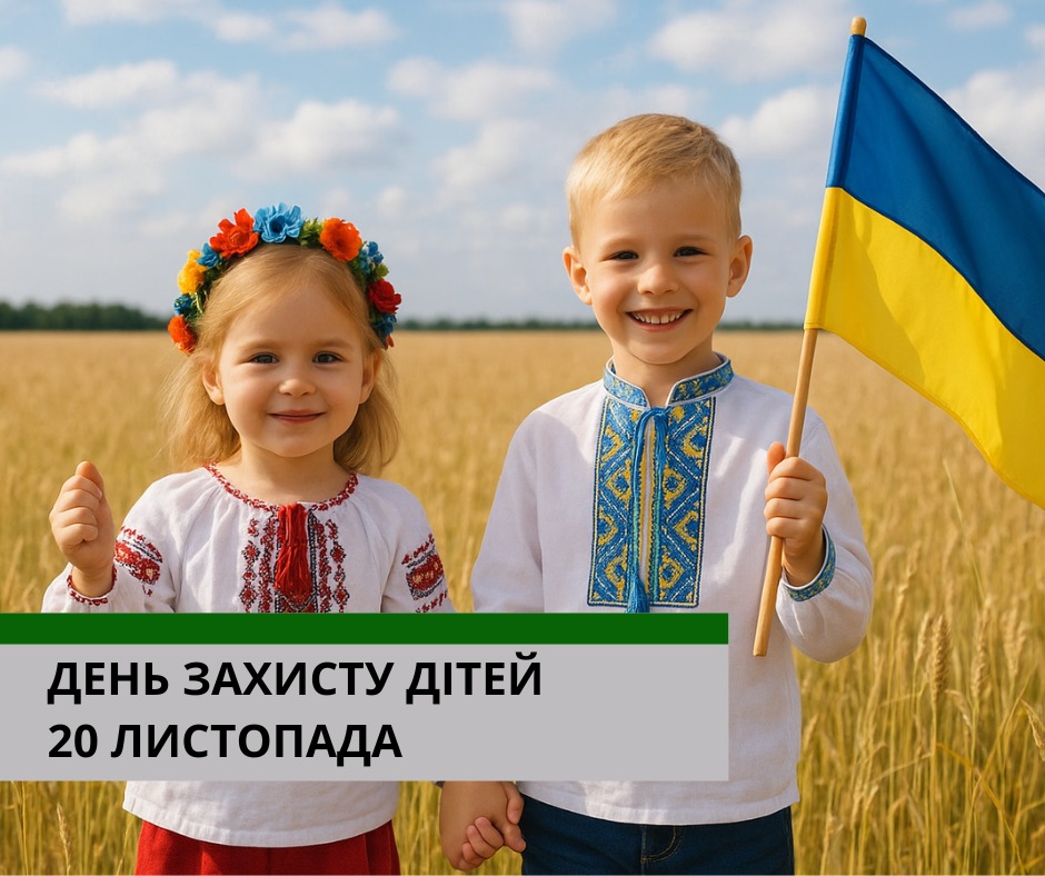 Сьогодні, 20 листопада, ми відзначаємо День захисту дітей