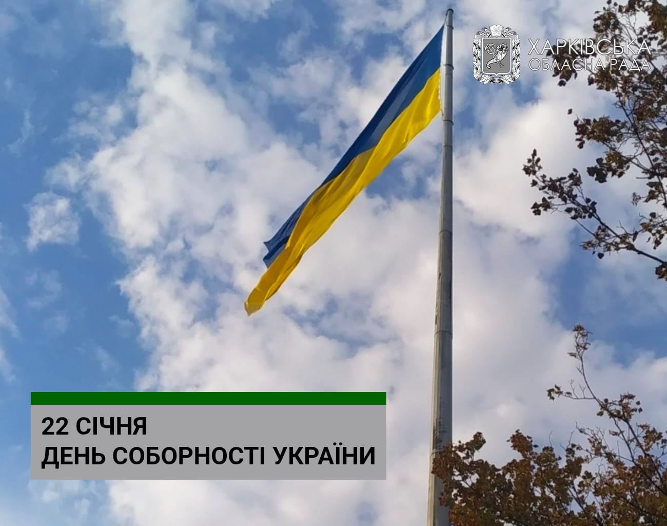 22 січня Україна відзначає День Соборності