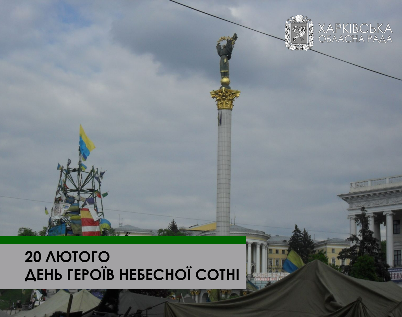 20 лютого в Україні відзначають День Героїв Небесної Сотні